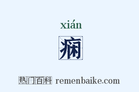 痫是什么意思的图片